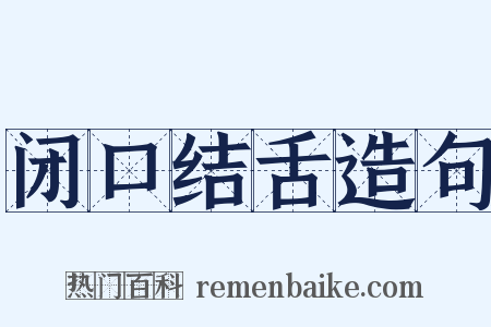 闭口结舌造句是什么意思的图片